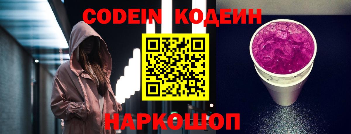 Кодеин Purple Drank Бугуруслан